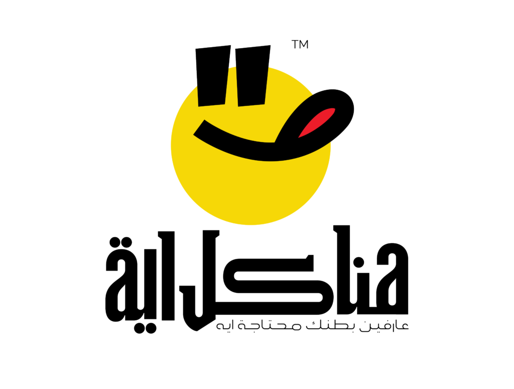 هناكول إيه