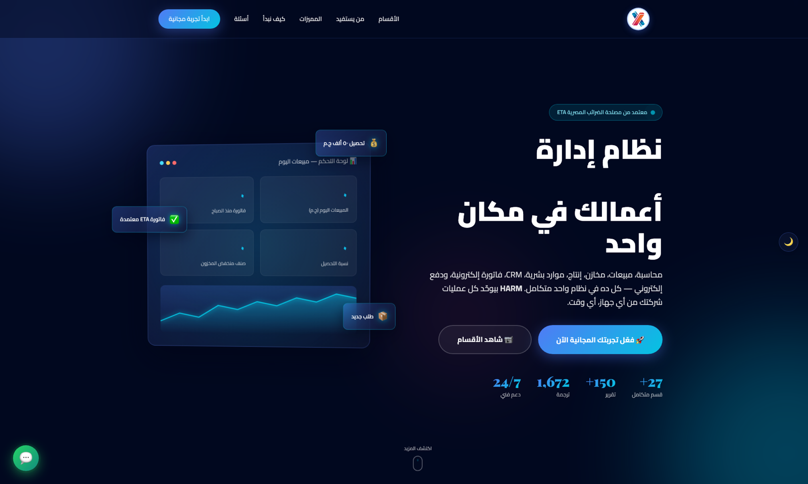 HARM — نظام ERP عربي متكامل بالذكاء الاصطناعي
