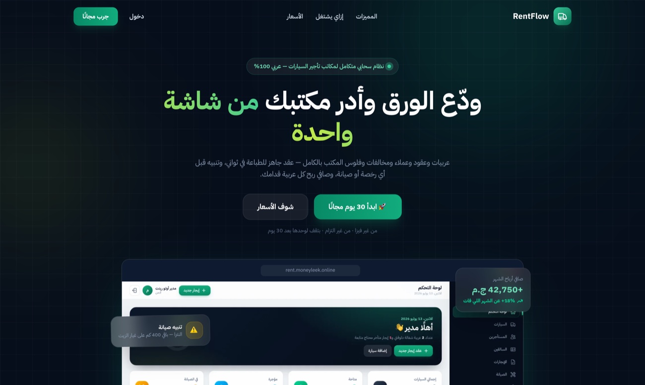 RentFlow — نظام تأجير السيارات